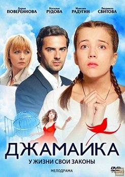 Джамайка (2012) смотреть сериал онлайн (все серии)