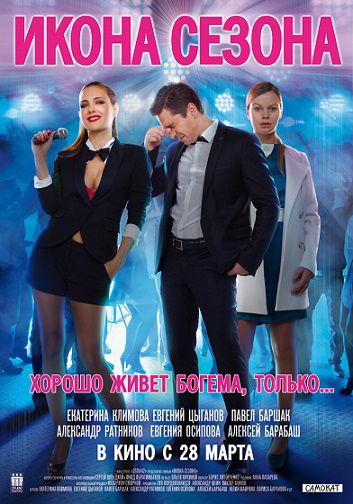 Икона сезона (2013) смотреть фильм онлайн