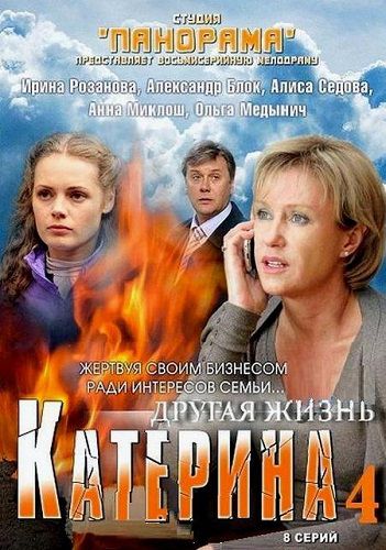 Катерина 4 Другая жизнь (2013) смотреть сериал онлайн (все серии)
