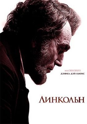 Линкольн (2012) смотреть фильм онлайн