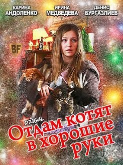 Отдам котят в хорошие руки (2012) смотреть фильм онлайн
