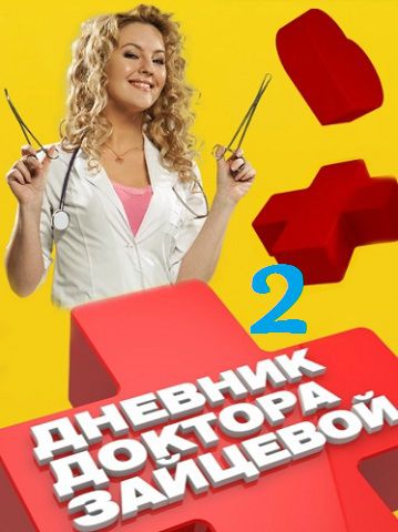 Дневник доктора Зайцевой 2 сезон (2012) смотреть сериал онлайн (все серии)