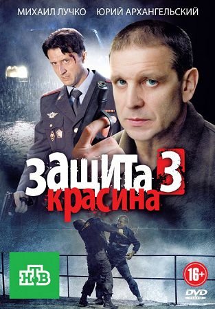 Защита Красина 1,2,3 сезон (2006,2008,2011) смотреть сериал онлайн