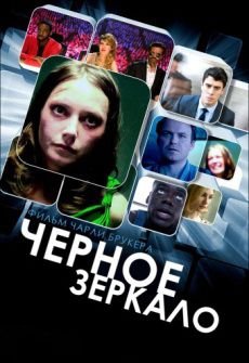 Черное зеркало 2 сезон (2013) смотреть сериал онлайн