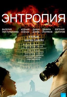 Энтропия (2013) смотреть фильм онлайн