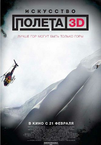 Искусство полета 3D (2012) cмотреть фильм онлайн