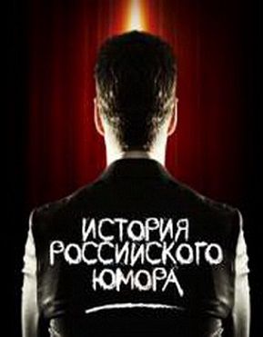 История российского юмора (2013) смотреть сериал онлайн 4,5,6 серия