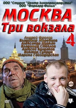 Москва. Три вокзала 5 сезон (2013) смотреть сериал онлайн 23,24 серия