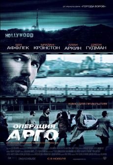 Операция «Арго» (2012) смотреть фильм онлайн