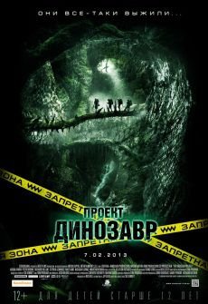 Проект Динозавр (2012) смотреть фильм онлайн
