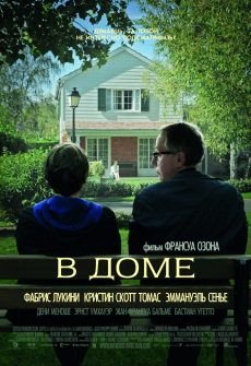 В доме (2012) смотреть фильм онлайн