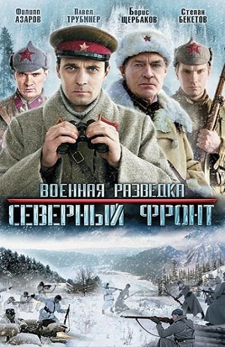 Военная разведка: Северный фронт (2012) смотреть сериал онлайн (все серии)