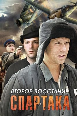 Второе восстание Спартака (2013) cмотреть сериал онлайн
