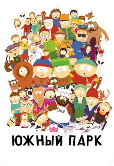 Южный Парк 1-17 сезон / South Park / Саус Парк (1997-2013) смотреть мультфильм онлайн 9,10 серия