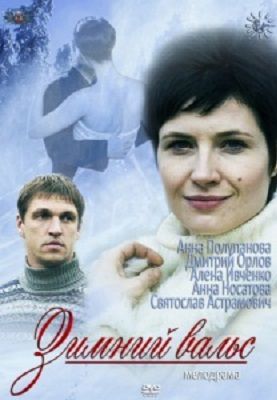 Зимний вальс (2013) смотреть фильм онлайн