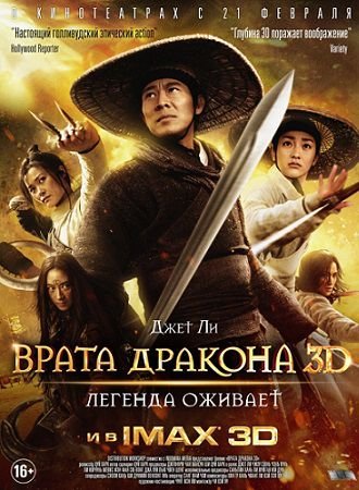 Врата дракона (2011) смотреть фильм онлайн