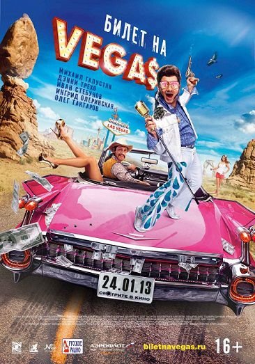 Билет на Vegas (2013) смотреть фильм онлайн