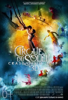 Cirque du Soleil: Сказочный мир в 3D (2012) смотреть фильм онлайн
