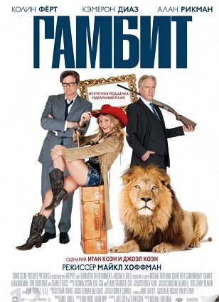 Гамбит (2012) смотреть фильм онлайн
