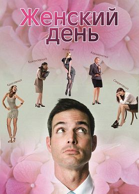 Женский день (2013) смотреть фильм онлайн