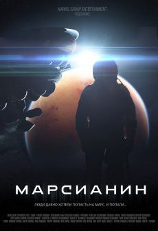 Марсианин (2015) смотреть фильм онлайн