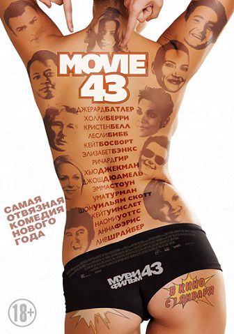 Муви 43 (2013) смотреть фильм онлайн