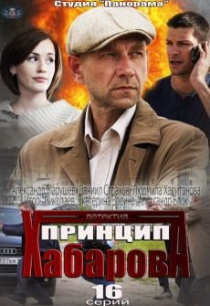 Принцип Хабарова (2013) смотреть сериал онлайн 14,15,16 серия (все серии)