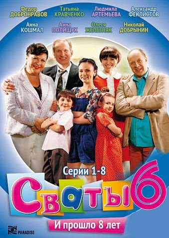 Сваты 6 сезон (2013) смотреть сериал онлайн (все серии) Сваты 6 сезон (2013) смотреть сериал онлайн (все серии)