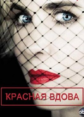 Красная вдова (2013) смотреть сериал онлайн 8 серия (все серии)