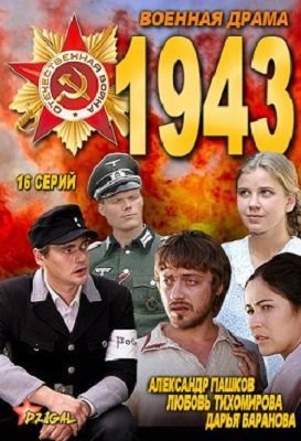 1943 (2013) смотреть сериал онлайн (все серии)