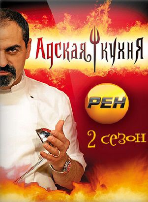 Адская кухня 2 сезон. Россия (2013) смотреть онлайн (все выпуски)