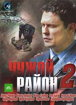Чужой район 2 сезон (2013) смотреть сериал онлайн (все серии)