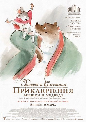 Эрнест и Селестина: Приключения мышки и медведя (2013) смотреть мультфильм онлайн