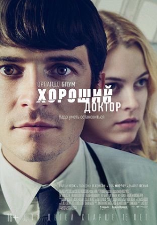 Хороший доктор (2011) смотреть фильм онлайн