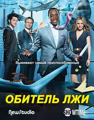 Дом лжи 2 сезон / Обитель лжи (2013) смотреть сериал онлайн