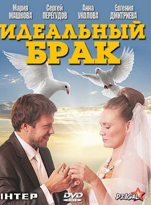 Идеальный брак (2013) смотреть сериал онлайн (все серии)