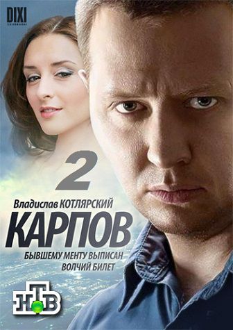 Карпов 2 сезон (2013) смотреть сериал онлайн 30,31,32 серия