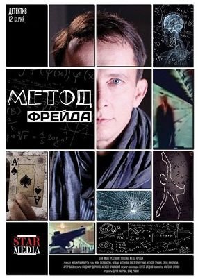 Метод Фрейда (2013) смотреть сериал онлайн (все серии)