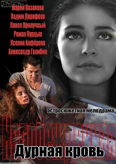 Непобежденная / Дурная кровь (2013) смотреть сериал онлайн (все серии)
