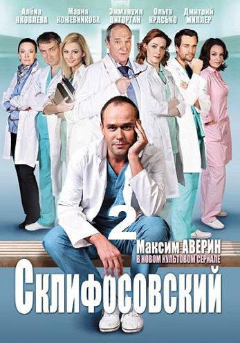Склифосовский 2 сезон (2013) смотреть сериал онлайн (все серии)