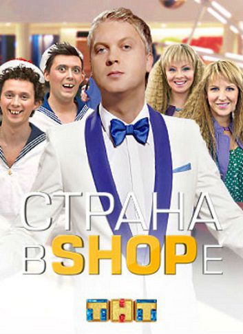 Страна в SHOPe (2013) смотреть сериал онлайн 9,10 серия
