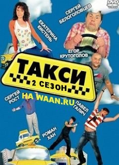 Такси 2 сезон / Таксі (2013) смотреть сериал онлайн