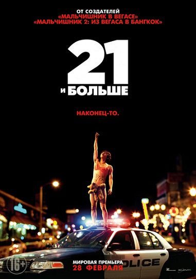 21 и больше (2013) смотреть фильм онлайн