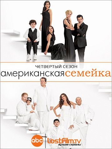 Американская семейка 4 сезон (2012-2013) смотреть сериал онлайн 24 серия (все серии)