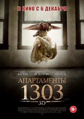 Апартаменты 1303 (2012) смотреть фильм онлайн