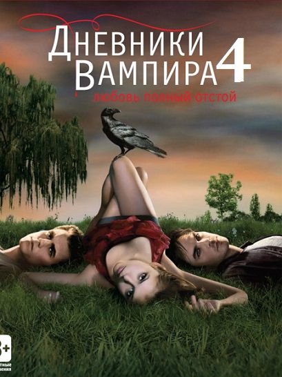 Дневники вампира 4 сезон (2012-2013) смотреть сериал онлайн (все серии) Дневники вампира 4 сезон (2012-2013) смотреть сериал онлайн (все серии)