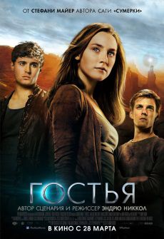 Гостья (2013) смотреть фильм онлайн