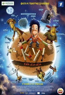 Ку! Кин-дза-дза (2013) смотреть мультфильм онлайн