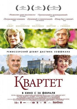 Квартет (2012) смотреть фильм онлайн