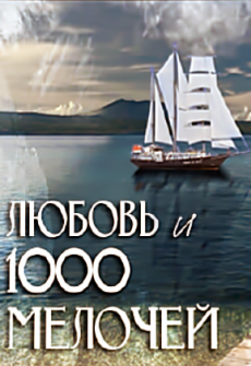 Море по колено / Любовь и 1000 мелочей (2014) смотреть сериал онлайн
